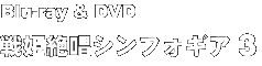 Blu-ray & DVD 戦姫絶唱シンフォギア 3