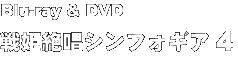 Blu-ray & DVD 戦姫絶唱シンフォギア 4