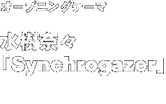水樹奈々「Synchrogazer」